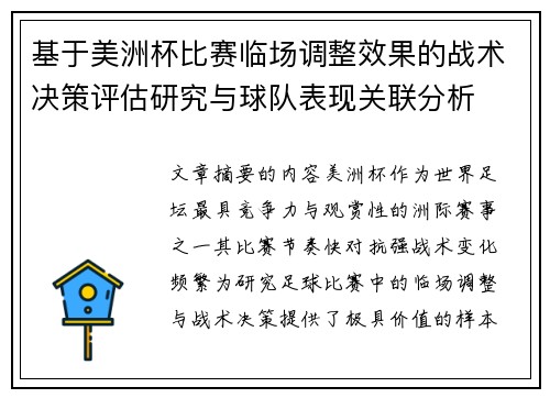 基于美洲杯比赛临场调整效果的战术决策评估研究与球队表现关联分析