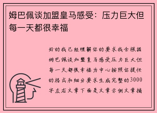 姆巴佩谈加盟皇马感受：压力巨大但每一天都很幸福
