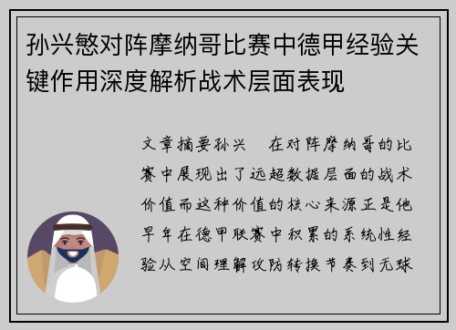 孙兴慜对阵摩纳哥比赛中德甲经验关键作用深度解析战术层面表现