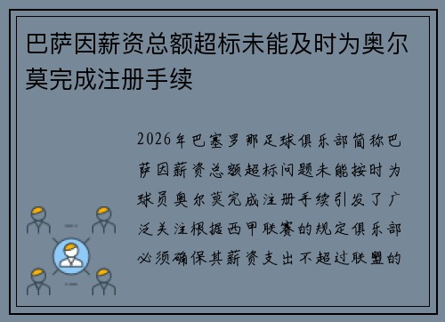 巴萨因薪资总额超标未能及时为奥尔莫完成注册手续 巴萨因薪资总额超标未能及时为奥尔莫完成注册手续