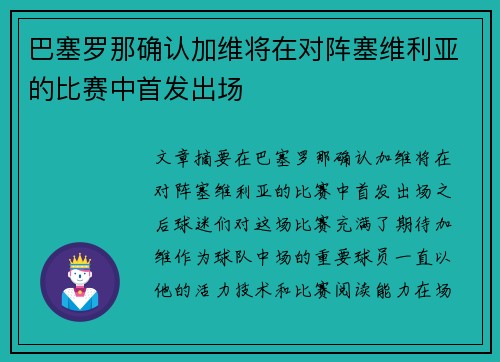 巴塞罗那确认加维将在对阵塞维利亚的比赛中首发出场 巴塞罗那确认加维将在对阵塞维利亚的比赛中首发出场