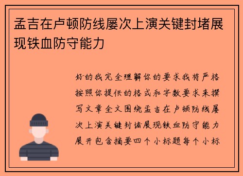 孟吉在卢顿防线屡次上演关键封堵展现铁血防守能力 孟吉在卢顿防线屡次上演关键封堵展现铁血防守能力