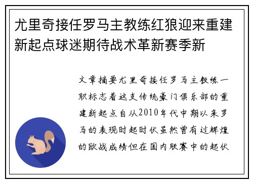 尤里奇接任罗马主教练红狼迎来重建新起点球迷期待战术革新赛季新 尤里奇接任罗马主教练红狼迎来重建新起点球迷期待战术革新赛季新