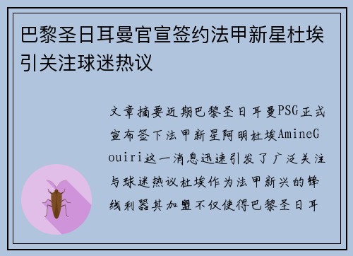 巴黎圣日耳曼官宣签约法甲新星杜埃引关注球迷热议 巴黎圣日耳曼官宣签约法甲新星杜埃引关注球迷热议