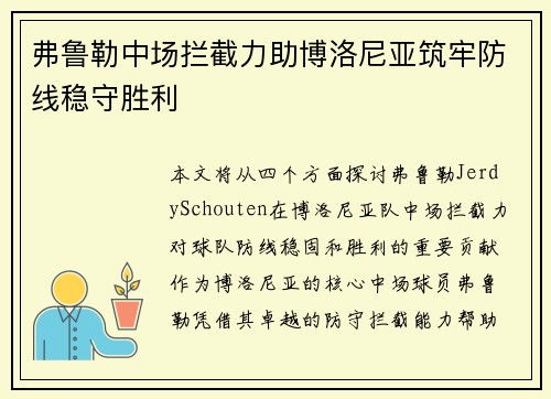 弗鲁勒中场拦截力助博洛尼亚筑牢防线稳守胜利