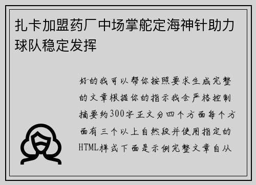扎卡加盟药厂中场掌舵定海神针助力球队稳定发挥