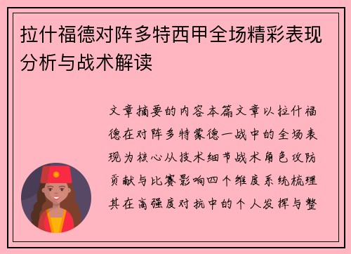 拉什福德对阵多特西甲全场精彩表现分析与战术解读