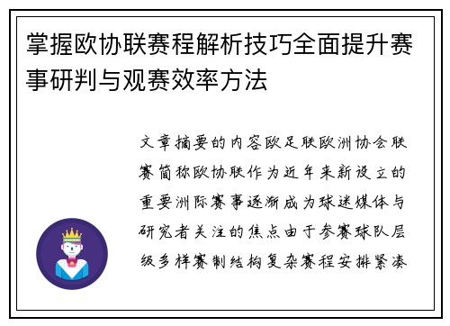 掌握欧协联赛程解析技巧全面提升赛事研判与观赛效率方法