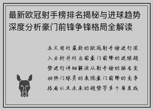 最新欧冠射手榜排名揭秘与进球趋势深度分析豪门前锋争锋格局全解读
