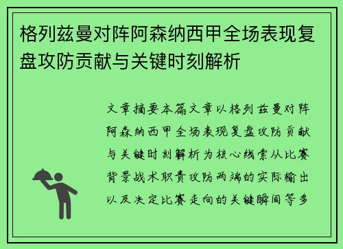格列兹曼对阵阿森纳西甲全场表现复盘攻防贡献与关键时刻解析 格列兹曼对阵阿森纳西甲全场表现复盘攻防贡献与关键时刻解析