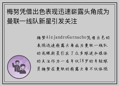 梅努凭借出色表现迅速崭露头角成为曼联一线队新星引发关注 梅努凭借出色表现迅速崭露头角成为曼联一线队新星引发关注