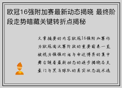 欧冠16强附加赛最新动态揭晓 最终阶段走势暗藏关键转折点揭秘 欧冠16强附加赛最新动态揭晓 最终阶段走势暗藏关键转折点揭秘