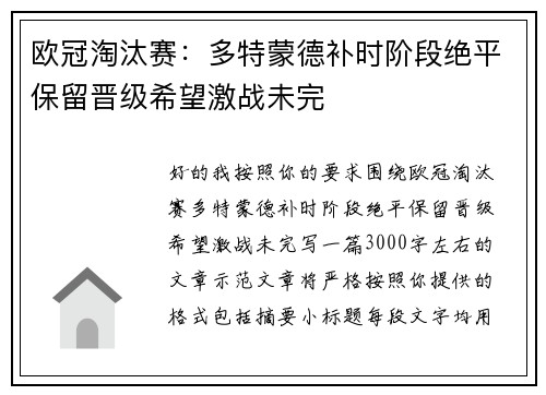 欧冠淘汰赛:多特蒙德补时阶段绝平保留晋级希望激战未完 欧冠淘汰赛:多特蒙德补时阶段绝平保留晋级希望激战未完