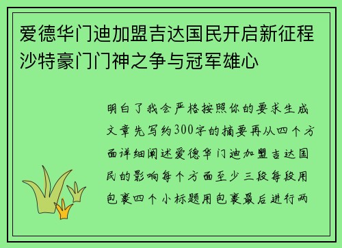 爱德华门迪加盟吉达国民开启新征程沙特豪门门神之争与冠军雄心