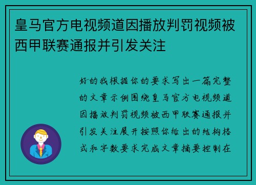 皇马官方电视频道因播放判罚视频被西甲联赛通报并引发关注