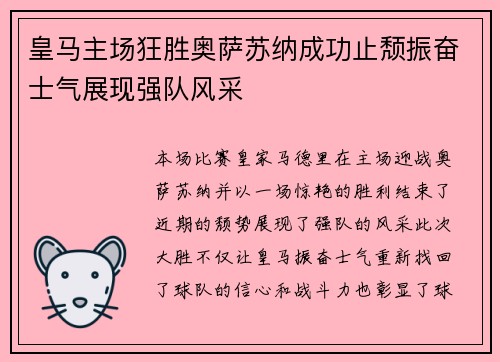 皇马主场狂胜奥萨苏纳成功止颓振奋士气展现强队风采