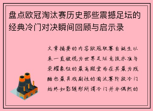 盘点欧冠淘汰赛历史那些震撼足坛的经典冷门对决瞬间回顾与启示录