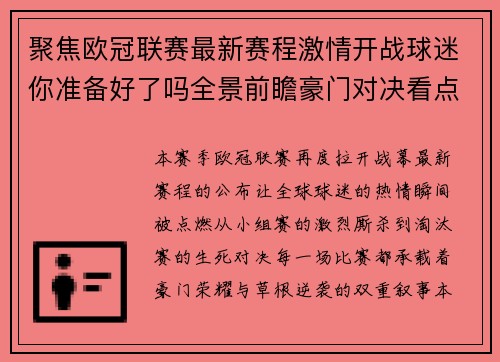 聚焦欧冠联赛最新赛程激情开战球迷你准备好了吗全景前瞻豪门对决看点解析