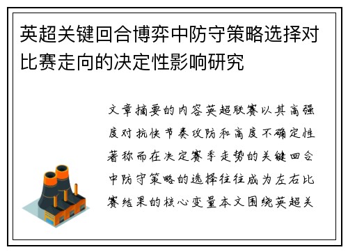 英超关键回合博弈中防守策略选择对比赛走向的决定性影响研究 英超关键回合博弈中防守策略选择对比赛走向的决定性影响研究