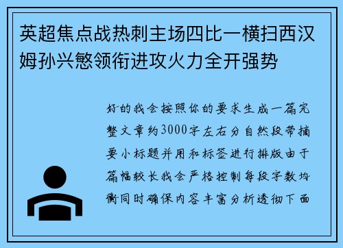 英超焦点战热刺主场四比一横扫西汉姆孙兴慜领衔进攻火力全开强势 英超焦点战热刺主场四比一横扫西汉姆孙兴慜领衔进攻火力全开强势