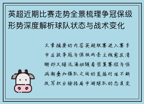 英超近期比赛走势全景梳理争冠保级形势深度解析球队状态与战术变化