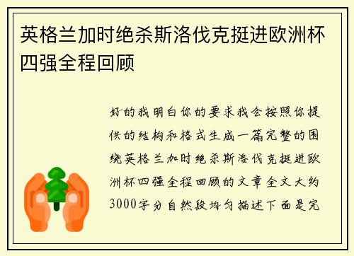 英格兰加时绝杀斯洛伐克挺进欧洲杯四强全程回顾