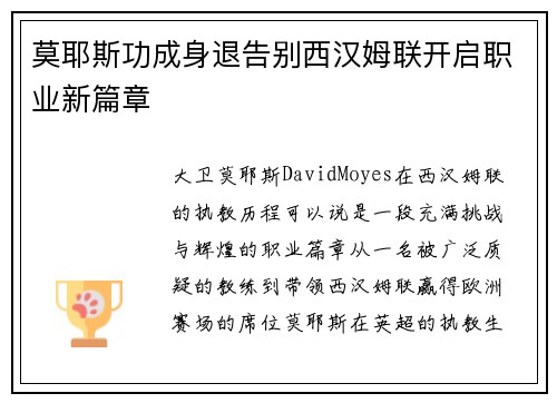 莫耶斯功成身退告别西汉姆联开启职业新篇章