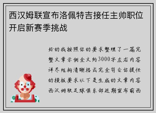 西汉姆联宣布洛佩特吉接任主帅职位开启新赛季挑战 西汉姆联宣布洛佩特吉接任主帅职位开启新赛季挑战