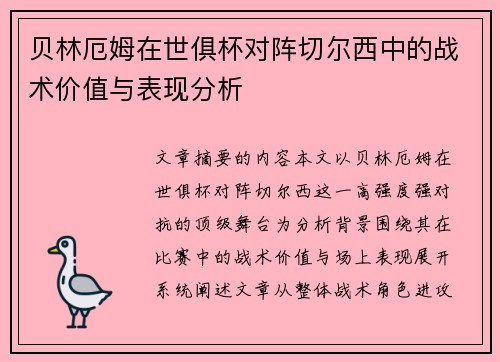 贝林厄姆在世俱杯对阵切尔西中的战术价值与表现分析