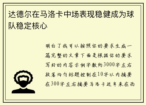 达德尔在马洛卡中场表现稳健成为球队稳定核心