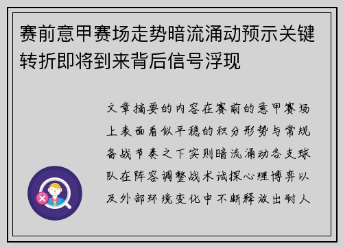 赛前意甲赛场走势暗流涌动预示关键转折即将到来背后信号浮现 赛前意甲赛场走势暗流涌动预示关键转折即将到来背后信号浮现