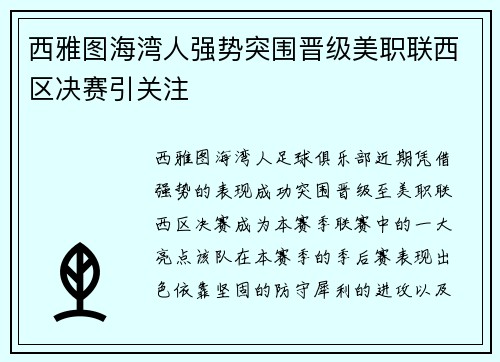 西雅图海湾人强势突围晋级美职联西区决赛引关注