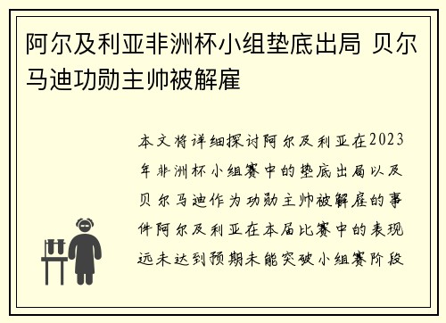 阿尔及利亚非洲杯小组垫底出局 贝尔马迪功勋主帅被解雇