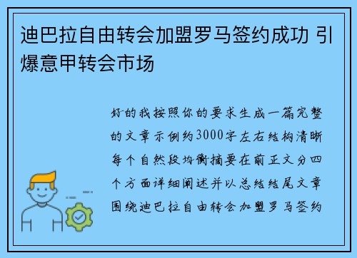 迪巴拉自由转会加盟罗马签约成功 引爆意甲转会市场