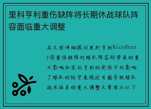 里科亨利重伤缺阵将长期休战球队阵容面临重大调整