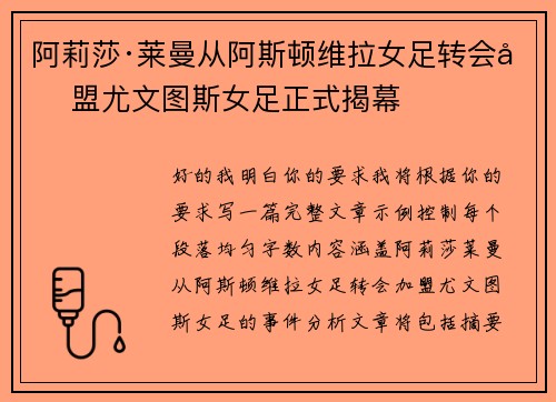 阿莉莎·莱曼从阿斯顿维拉女足转会加盟尤文图斯女足正式揭幕