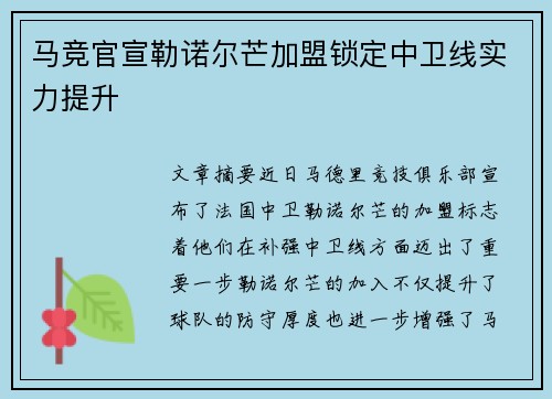 马竞官宣勒诺尔芒加盟锁定中卫线实力提升